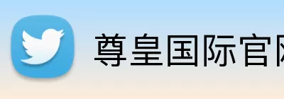 尊皇国际官网 Logo