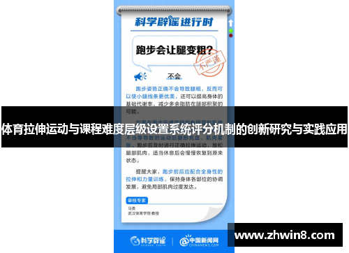 体育拉伸运动与课程难度层级设置系统评分机制的创新研究与实践应用
