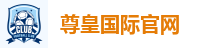 尊皇国际官网